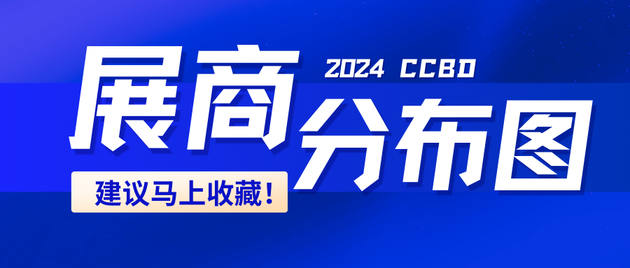 【完整版】最新展商分布圖重磅發布！