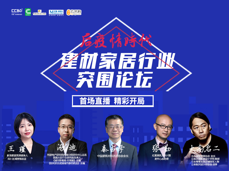 直播回顧 | 思想碰撞，行業大咖暢聊建材家居突圍之道(圖2)
