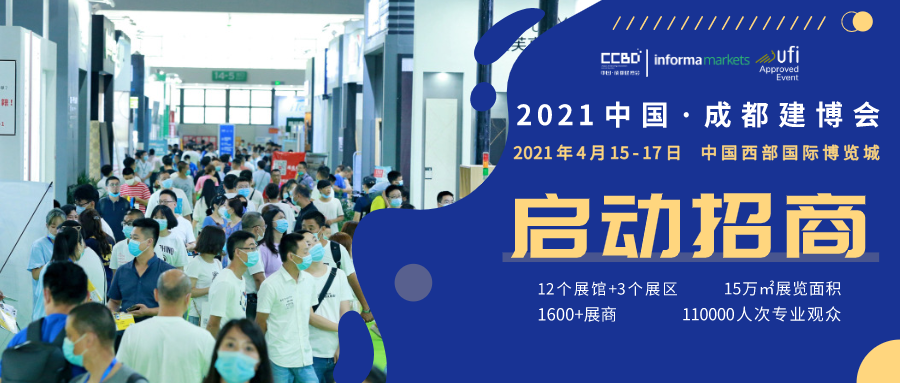 聚焦 | 2021中國·成都建博會正式啟動，全新升級 全新起航(圖1)