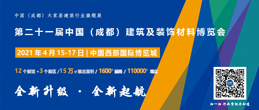 聚焦 | 2021中國·成都建博會正式啟動，全新升級 全新起航(圖7)