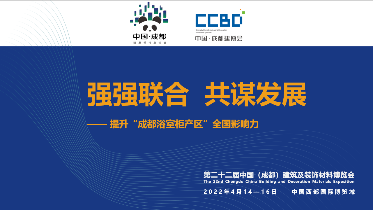 2022成都建博會赴成都浴室柜行業協會2021年中會推介，打造西部衛浴產業新高地(圖1)